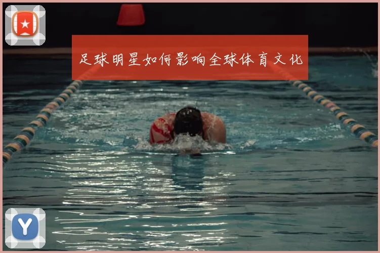 足球明星如何影响全球体育文化