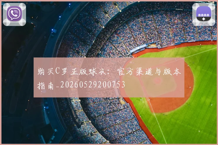 购买C罗正版球衣：官方渠道与版本指南_20260529200753