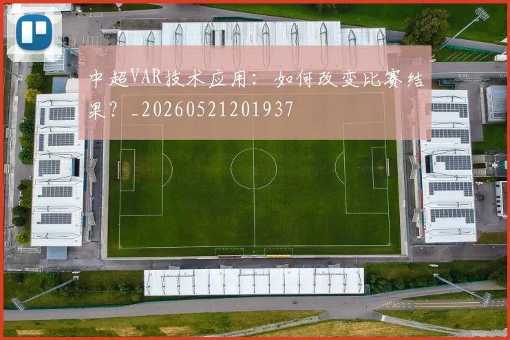 中超VAR技术应用：如何改变比赛结果？_20260521201937