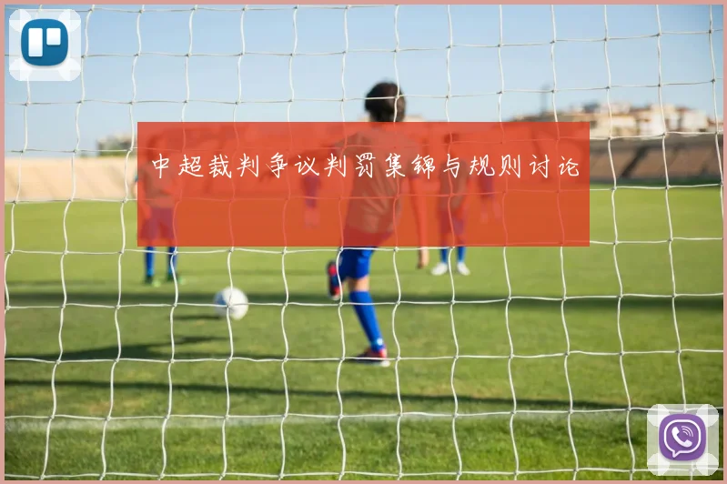 中超裁判争议判罚集锦与规则讨论