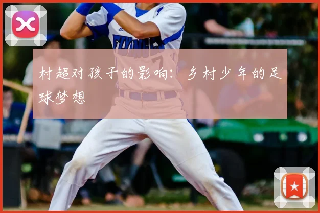 村超对孩子的影响：乡村少年的足球梦想
