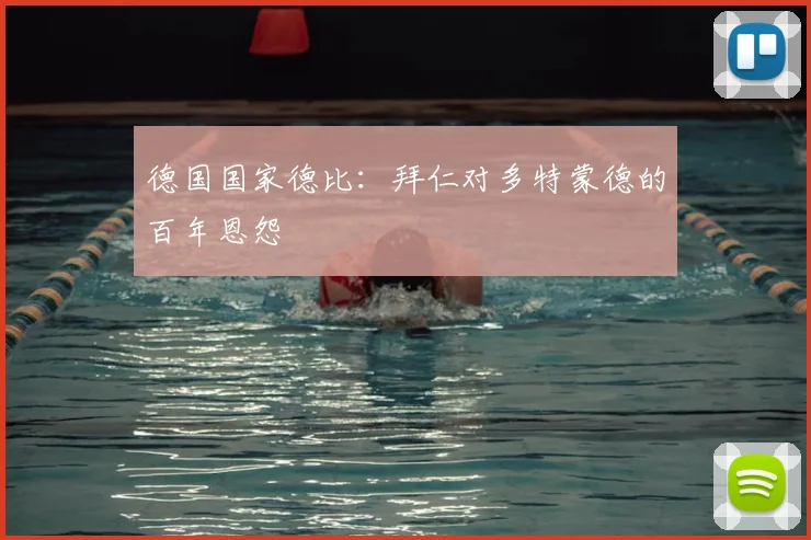 德国国家德比：拜仁对多特蒙德的百年恩怨