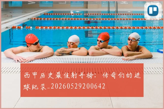西甲历史最佳射手榜：传奇们的进球纪录_20260529200642