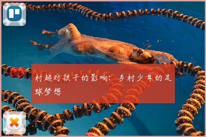 村超对孩子的影响：乡村少年的足球梦想