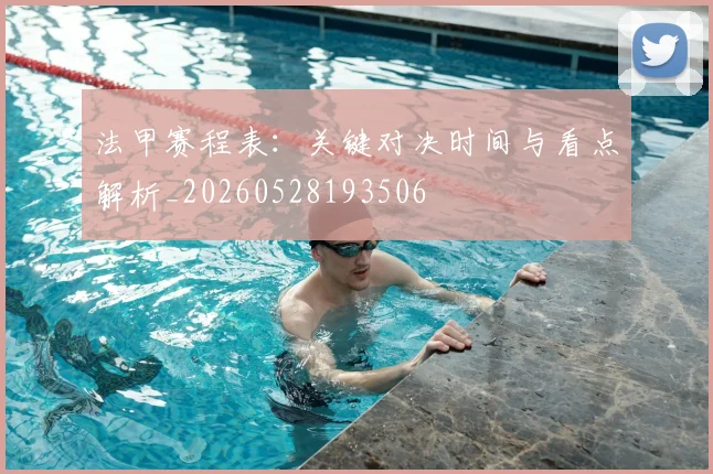 法甲赛程表：关键对决时间与看点解析_20260528193506