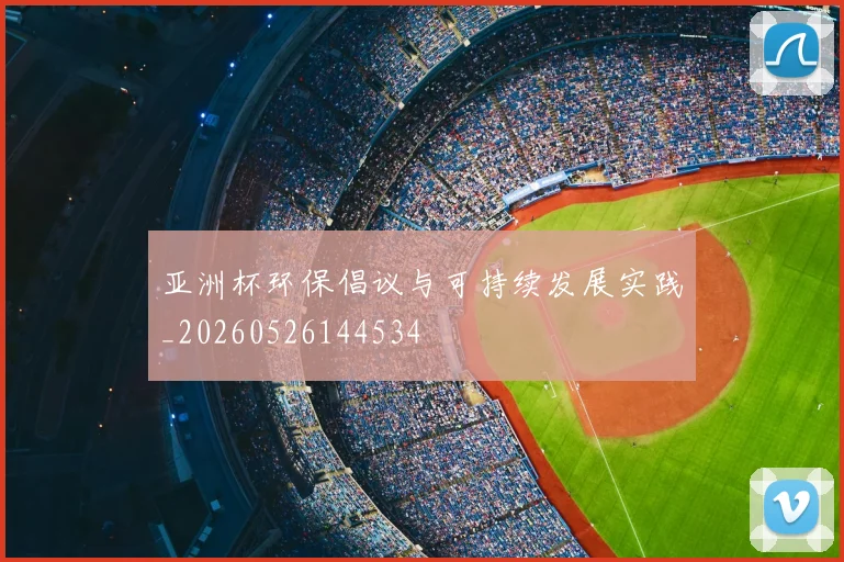 亚洲杯环保倡议与可持续发展实践_20260526144534