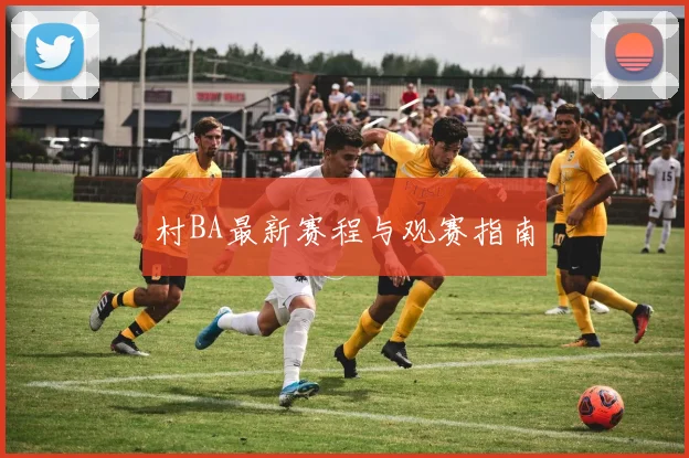 村BA最新赛程与观赛指南