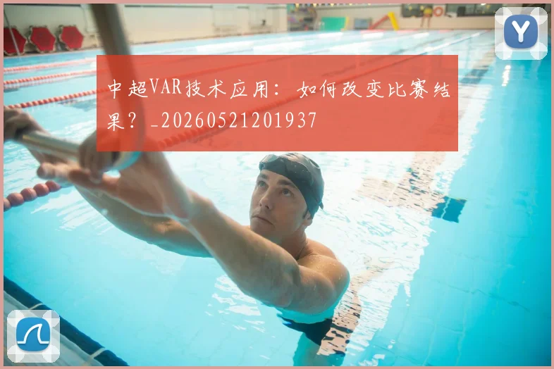 中超VAR技术应用：如何改变比赛结果？_20260521201937