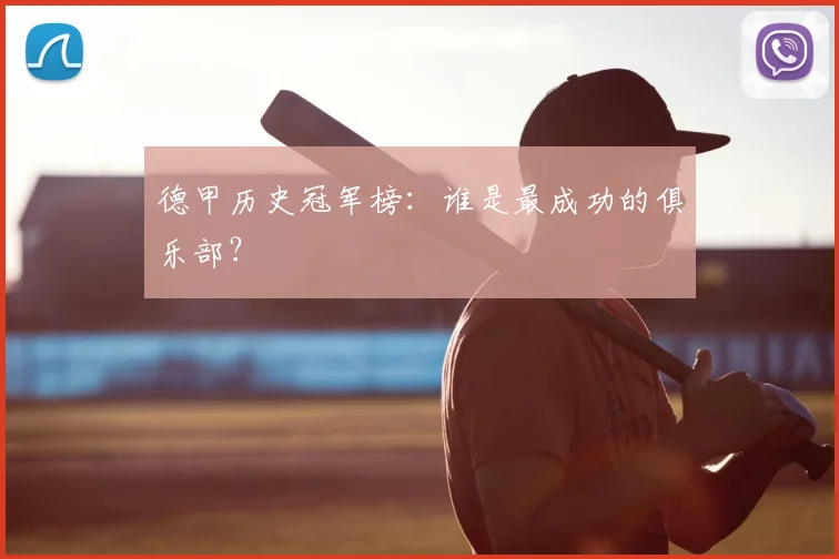 德甲历史冠军榜：谁是最成功的俱乐部？
