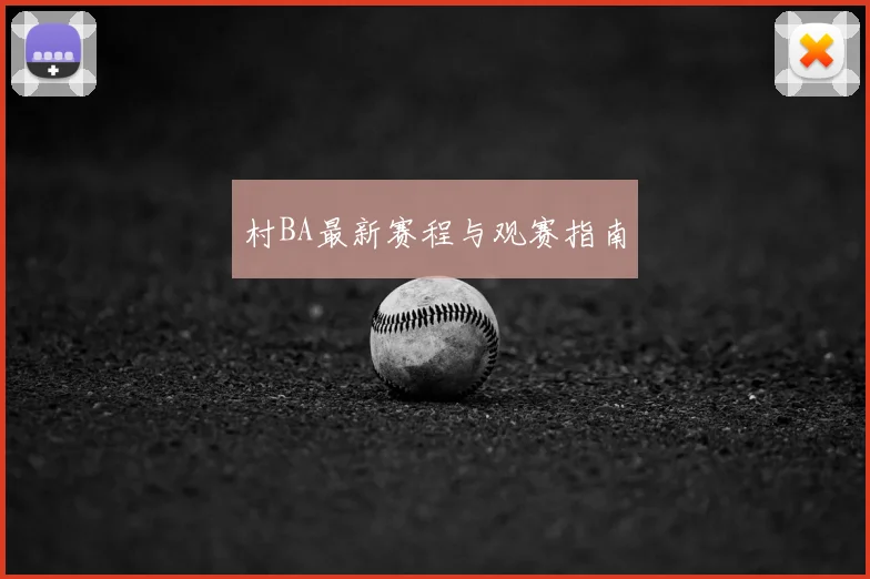 村BA最新赛程与观赛指南