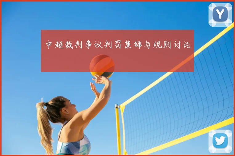中超裁判争议判罚集锦与规则讨论
